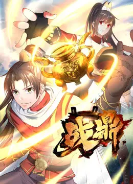 《战鼎第一季》：国产原创奇幻巨制，热血少年踏上逆天改命的史诗征途！