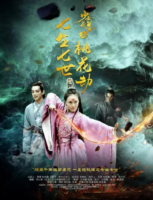 《少女茯苓2：七生七世桃花劫》：前世今生爱恨纠葛，跨越时空的宿命虐恋，国产仙侠新巅峰！