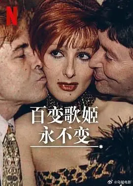 《百变歌姬永不变》：致敬经典，新生代实力演绎，一场跨越时空的音乐盛宴！