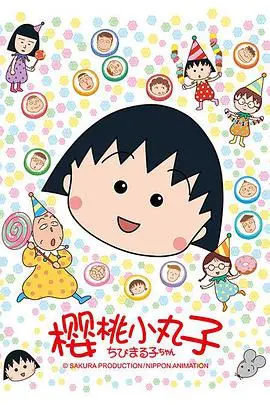 《樱桃小丸子 第二季》：经典永不落幕！那些年我们一起追的温暖日常与爆笑瞬间