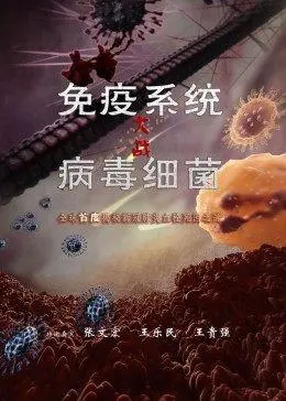 《免疫系统大战病毒细菌》：身体的秘密战争！揭秘人体防御机制，解锁健康超能力，打响生命保卫战！