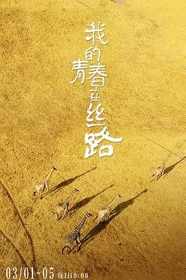 《我的青春在丝路》：跨越山海的追梦之旅，点燃时代青年奋斗激情