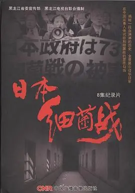 《日本细菌战》：历史的阴影与反思，揭露战争残酷真相，触及人性的深层拷问