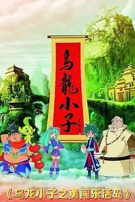 《乌龙小子之勇闯乐活岛》：一场充满欢笑与冒险的治愈之旅，看萌娃如何化解危机！