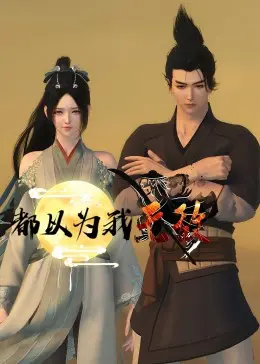 都以为我无敌 海报