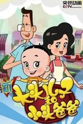 《新大头儿子和小头爸爸 第四季》：温情陪伴，童趣无限！解锁亲子间的成长密码，重拾童年美好时光！