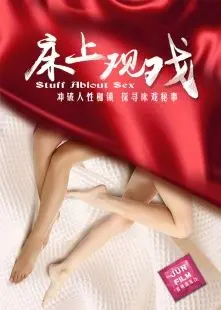 《床上观戏》：你绝对没看过的观影新姿势！别样视角，颠覆你的想象！