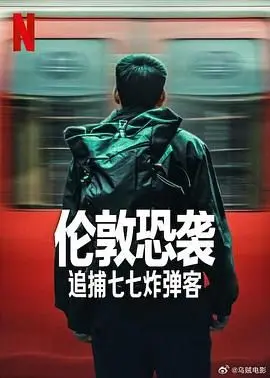 《伦敦恐袭：追捕七七炸弹客》：直击真相！还原那场惊心动魄的伦敦爆炸案追捕行动！