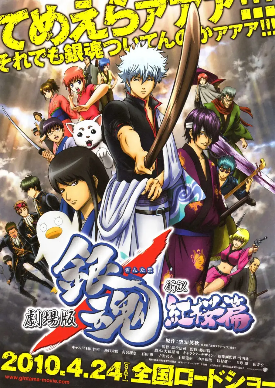 《银魂剧场版：新译红樱篇》：热血爆笑，剑戟交锋！坂田银时携万事屋成员，开启拯救神乐与新八的爆笑冒险！