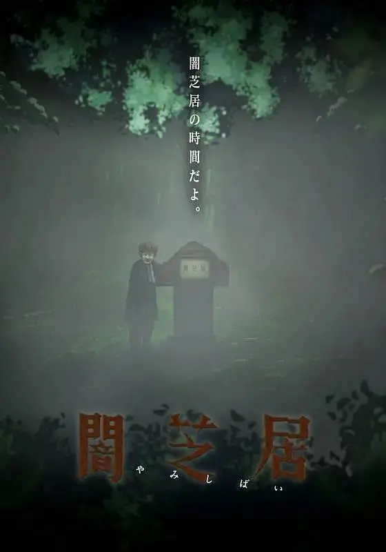 《暗芝居 第六季》：日本怪谈新篇章，童谣里的惊悚轮转，细思极恐的都市传说