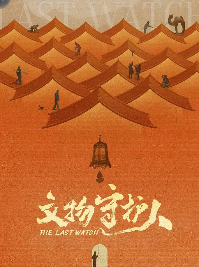 《文物守护人》：当科技遇上历史，古老文物焕发新生，守护中华文明的璀璨之光！