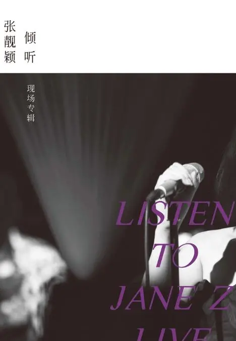 《倾听：张靓颖-现场专辑》：天籁之音的现场震撼，一次沉浸式的音乐盛宴