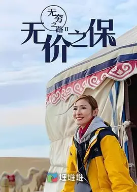 《无穷之路II：无价之保 粤语版》：探索未知的世界，守护宝贵的“无价之宝”！