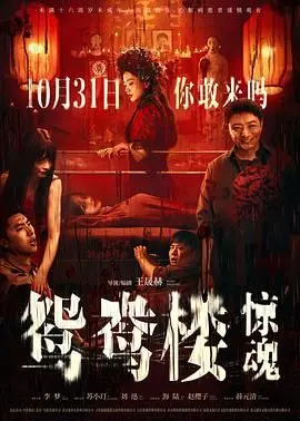 《鸳鸯楼·惊魂》：入住离奇鬼楼，逃出生天还是步步惊心？