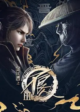 《画江湖之不良人 第三季》：江湖恩怨缠绵，爱恨情仇交织，不良帅的野心是否会颠覆大唐？