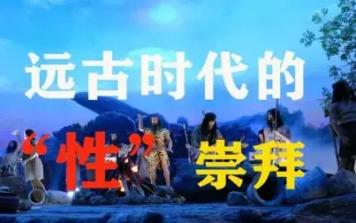 《远古的性》：一部挑战伦理边界的震撼史诗，揭示人类最原始的欲望与文明的碰撞！