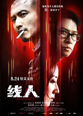 《线人（国语版）》：深入罪恶边缘的惊险卧底，揭秘黑暗人性与正义的较量！