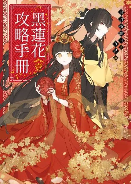 《黑莲花攻略手册》：这“婚姻危机”下的黑莲花，是真PUA还是求生欲？