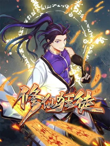《修仙狂徒》：颠覆传统仙侠的痞子修真史诗，看凡人如何逆袭成圣！