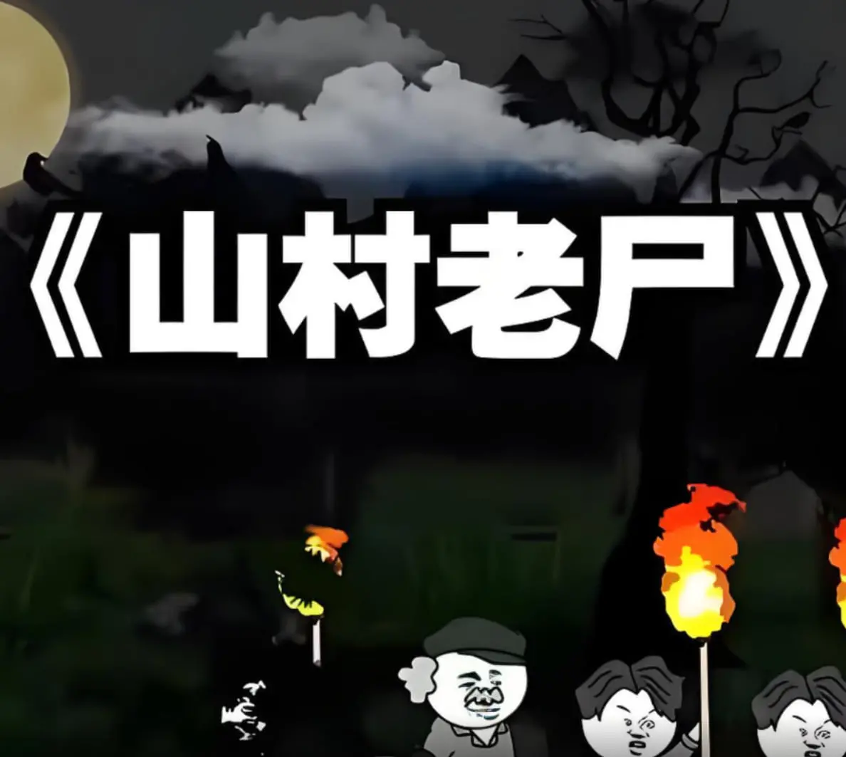 《山村老尸》：童年阴影重现！这部“国产恐怖片”的惊吓指数爆表！