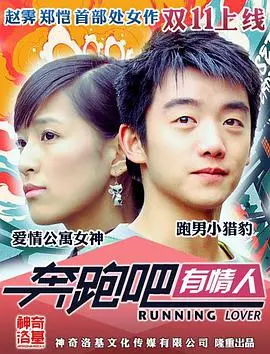 《奔跑吧有情人》：为爱奔跑，网购也能邂逅真命天子？这剧情有点东西！