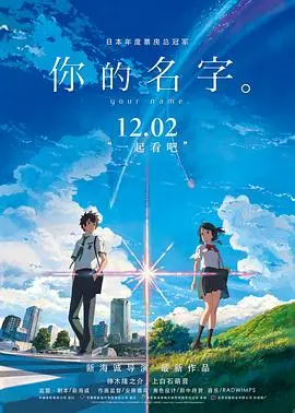 《你的名字》：一场跨越时空的浪漫奇遇，这电影的“神”不是白叫的！