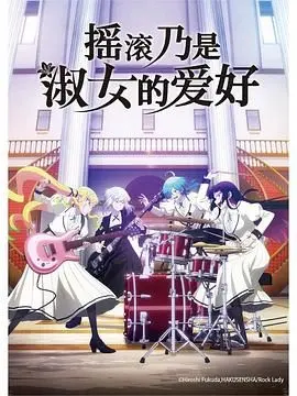 《摇滚乃是淑女的爱好》：一部挑战刻板印象的音乐片，让人热血沸腾！