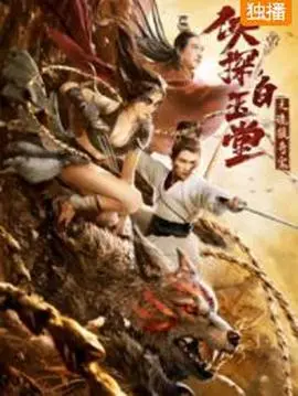 侠探白玉堂之诡狼奇案 海报
