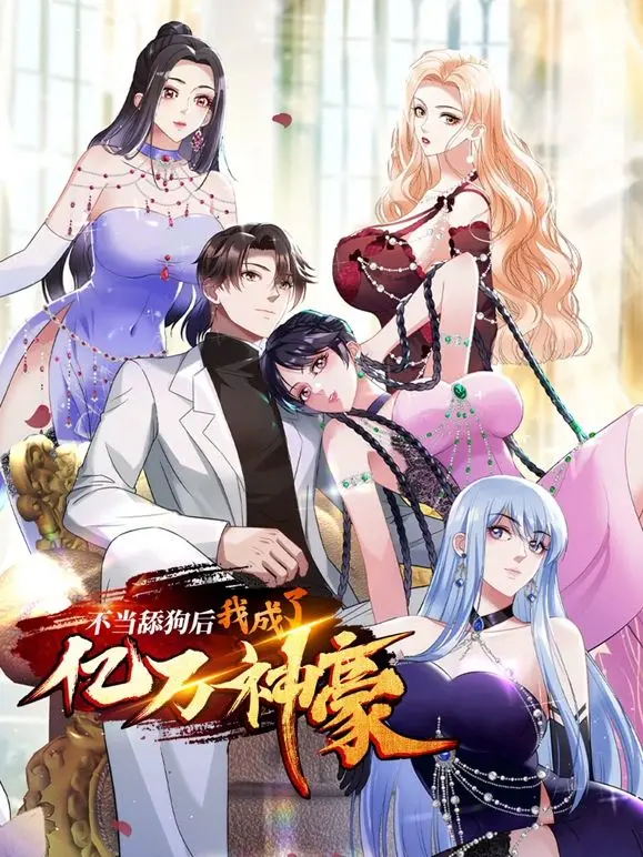 《不当舔狗后，我成了亿万神豪》：渣男觉醒，拒绝备胎！这个转身简直是血赚！