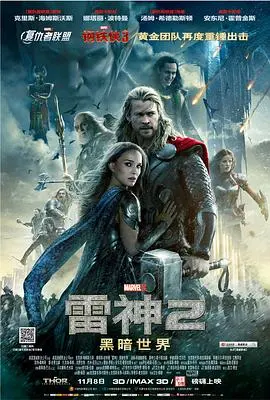 《雷神2：黑暗世界》原声版：看锤哥如何拯救九界，阿斯加德危机四伏！