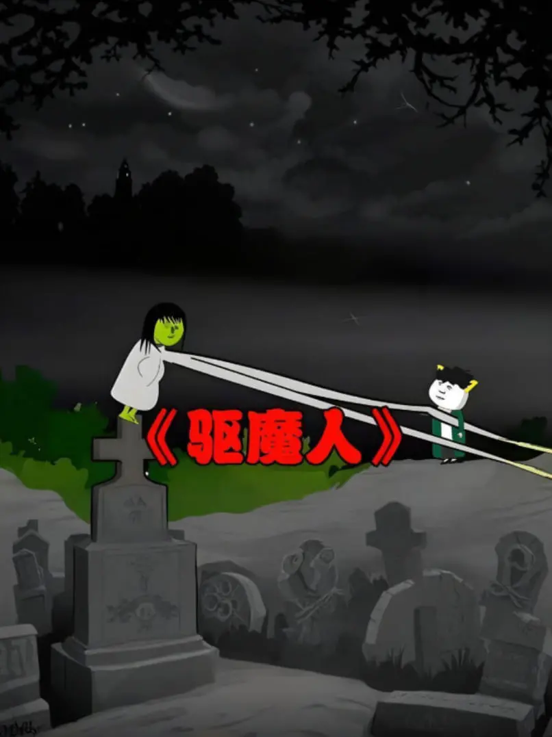 阴阳驱魔人 海报