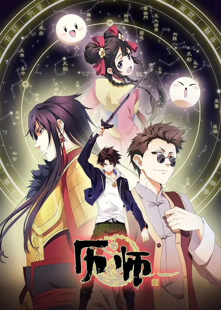 《历师》：不是《全职法师》！这部番的“时间旅行”到底有多炸裂？