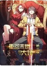 《重回末世当大佬 第三季》：末世爽文天花板！圣何塞谋杀案？不存在的！