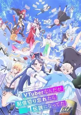 《身为VTuber的我因为忘记关台而成了传说》：直播事故还能这么玩？这‘生命存在’感的奇遇太绝了！