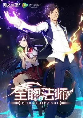 《全职法师第一季》：打脸来得太快！以为是热血漫，结果是关于“巴萨”般跌宕起伏的末日危机？