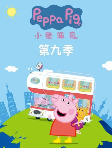 《小猪佩奇 第九季》：萌娃看了停不下来！都灵小朋友的动画盛宴，家长们终于可以喘口气了！