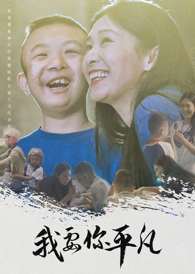 《我要你平凡》：不是吧阿sir？这片子把《皇家马德里》都给整不会了？