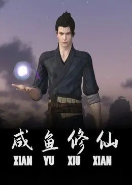 《咸鱼修仙》：万万没想到！这部低开高走的悬疑片，让你大呼过瘾！