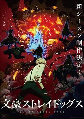 《文豪野犬 第四季》：热血战斗与人性挣扎，这群文豪的‘嘴炮’功夫堪比‘狙击’！