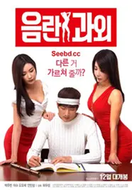 《淫乱家教》：三观尽毁还是青春疼痛？这“家教”谁敢请？