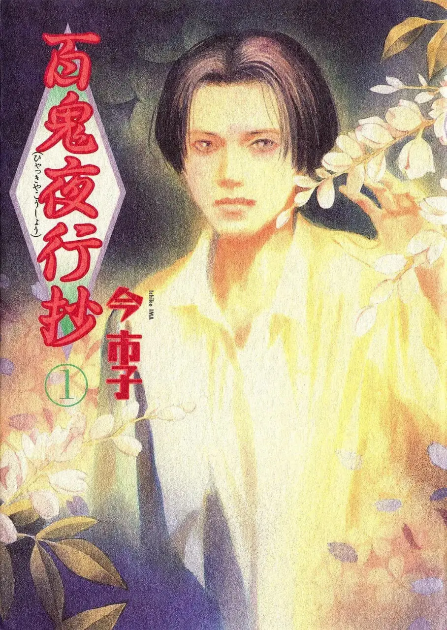 百鬼夜行抄 海报