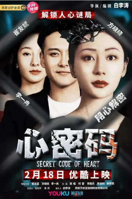 心密码 海报