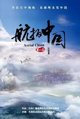 《航拍中国 第二季》：壮丽河山尽收眼底，从天而降的中国故事，美到窒息！