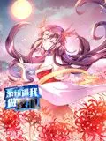 系统逼我做反派动态漫画第一季：这不就是我渴望的动画喜剧吗？看完直呼过瘾！