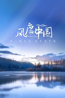 《风度中国》：看完只想说，这片儿拍得什么玩意儿？