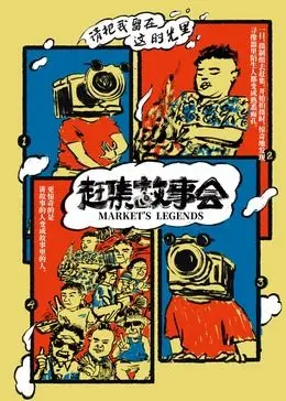 《赶集故事会》：一场关于选择与传承的奇幻旅程，你准备好迎接穿越的可能了吗？