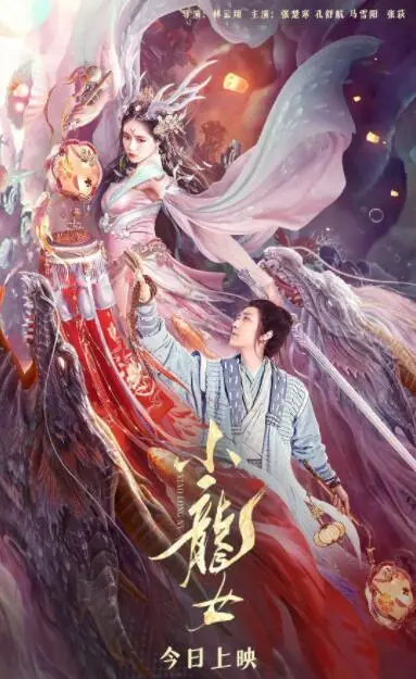 《小龙女》：这“灾难片”般的剧情，真是让人无语凝噎！
