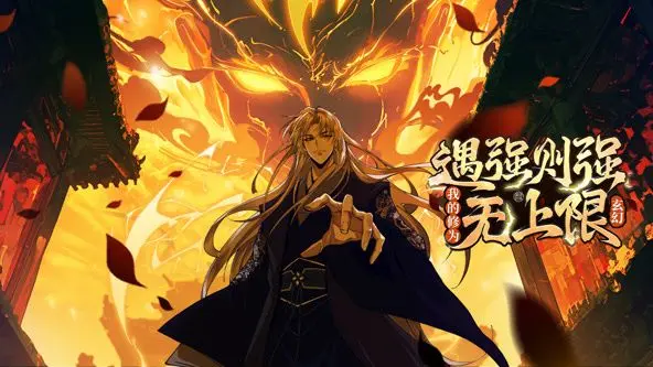 《遇强则强，我的修为无上限 动态漫画》：逆袭打脸的爽文天花板！这部动漫就是奔着“奔跑吧有情人”去的！