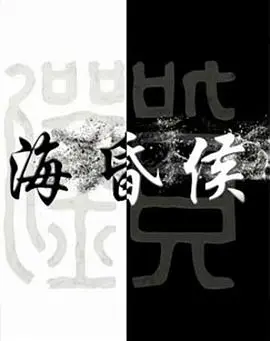 《海昏侯》：揭秘千年谜团，这背后藏着多少不为人知的秘密？